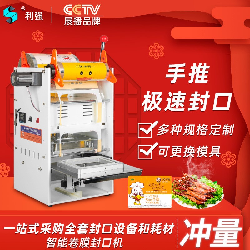 利强牌塑料碗锁鲜盒封膜机黑鸭锁鲜盒封口机外卖打包盒包装机图5