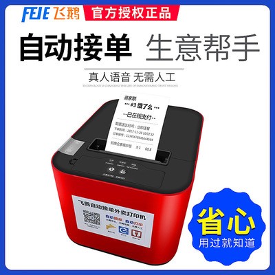 飞鹅外卖打印机全自动接单云打印机美团饿了么百度有赞微盟小程序图2