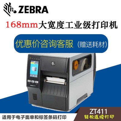 ZEBRA斑马zt411商业工业级条码标签打印机300/600dpi标签面单打印