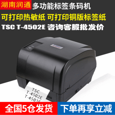 TSC T-4502E/T-4503E不干胶标签打印机条码打印机服装吊牌二维码图3