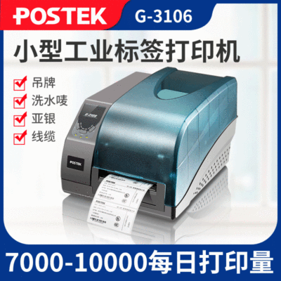 POSTEK博思得G2108 商用吊牌不干胶标签打印机合格证条形码打印机
