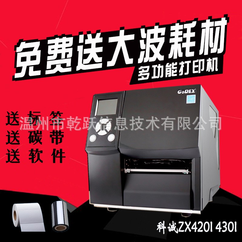 GODEX科诚ZX420i/430i 高清工业性条码标签机 电子面单吊牌打印机图5