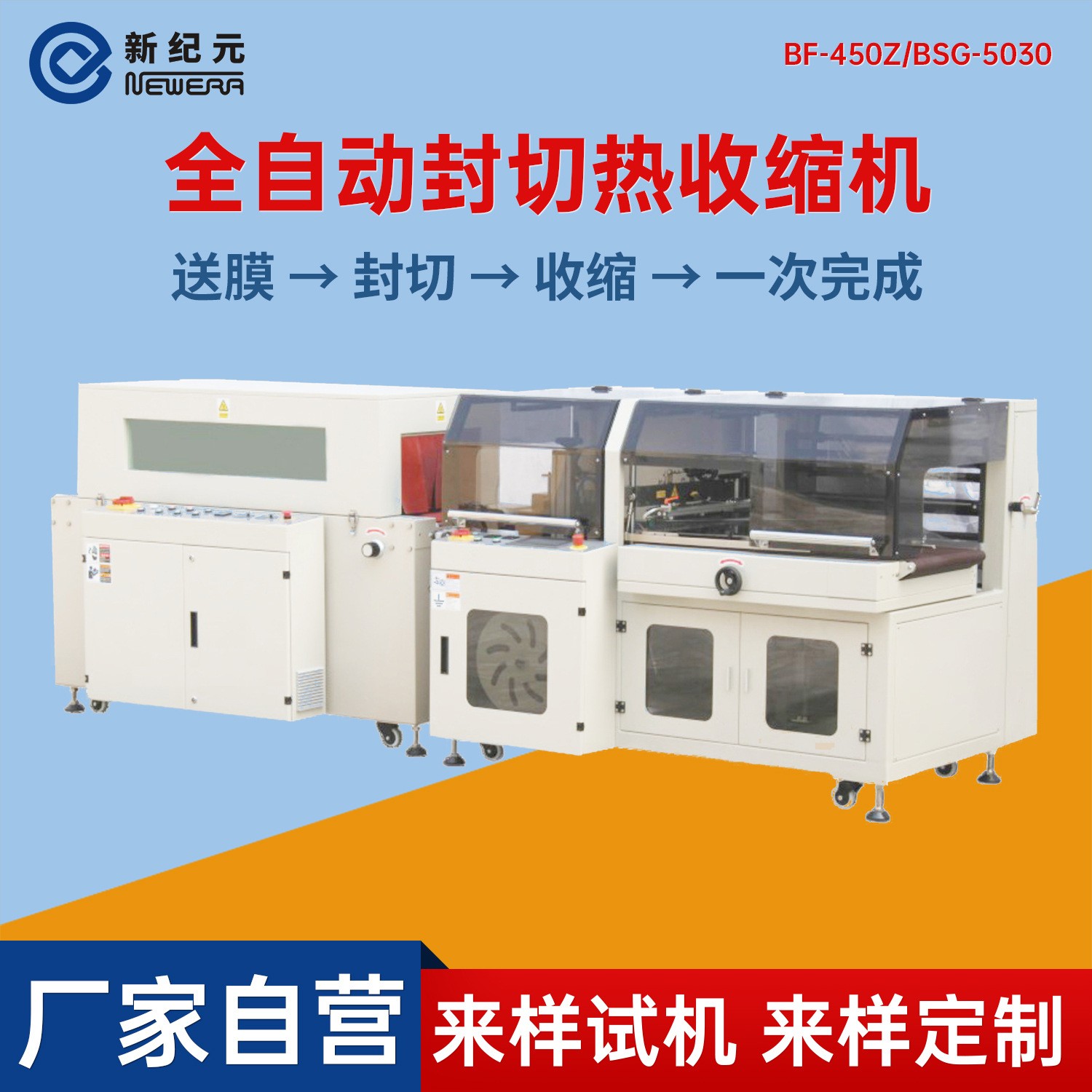新纪元450/550型L型热收缩膜包装机封口塑封套袋封膜全自动封切机图5