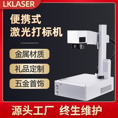 便携式激光打标机 20W塑料ABS金属首饰五金镭雕机 小型桌面打码机