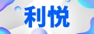 广州市利悦食品包装技术有限公司