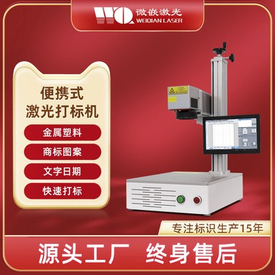 微嵌便携式激光打标机金属铭牌刻字机全自动五金不锈钢logo镭雕机图4