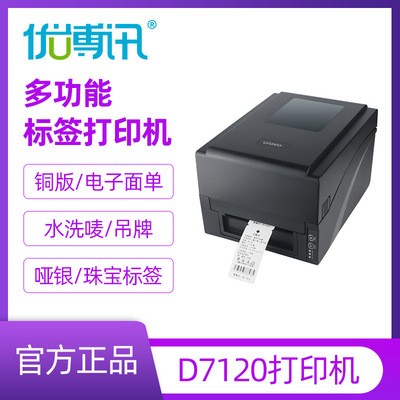 优博讯D7120不干胶标签打印机蓝牙网口碳带服装吊牌条码打印机图5