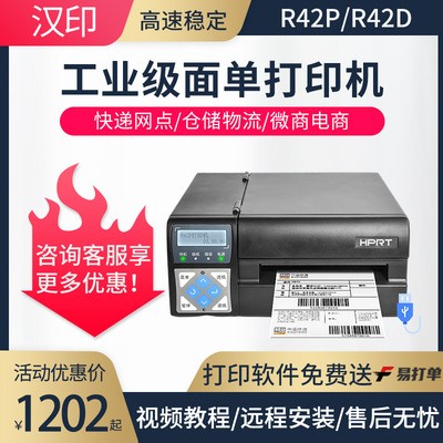 汉印R42P/r32p高速快递面单打印工业标签打单机电商热敏打印机图5