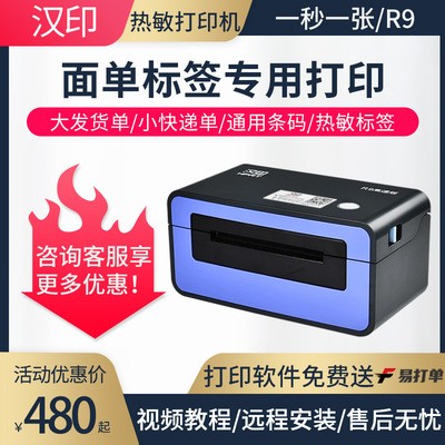 汉印R9热敏电子面单打印机 云仓物流打单机 顺丰快递单打印机二联图5