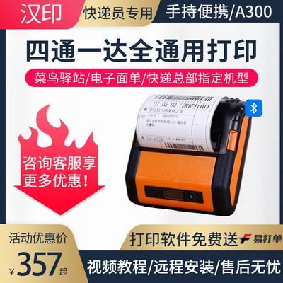 汉印A300便携式蓝牙打印机 快递员通用四通一达 驿站取件码打印机图5