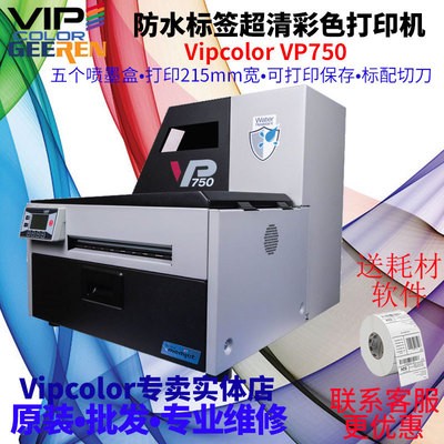 VIPCOLOR VP750冷藏品化学品标签超清防水标签按需数码彩色打印机