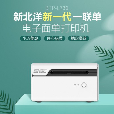 新北洋BTP-L730快递面单打印机电子面单打印机物流一联快递打单机