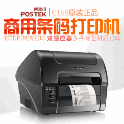 POSTEK博思得C-168不干胶条码打印机 热转印双模式条码标签打印机