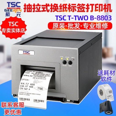 TSC T-TWO可拆卸抽拉式换纸一体机自助机车票入场券门票卡打印机