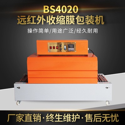 BS4020远红外收缩膜包装机 覆PVC膜缩膜塑封机 热收缩包装机