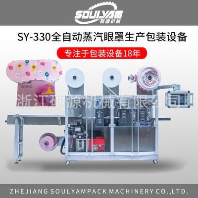 SY-330新型全自动蒸汽眼罩机 蒸汽眼罩机包装机（终身保修图3