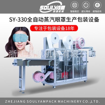 SY-330新型全自动蒸汽眼罩机 蒸汽眼罩机包装机（终身保修图4