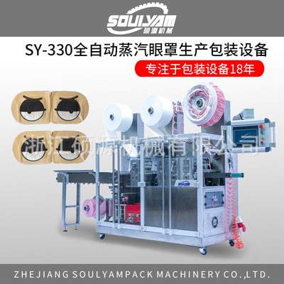 SY-330新型全自动蒸汽眼罩机 蒸汽眼罩机包装机（终身保修图5