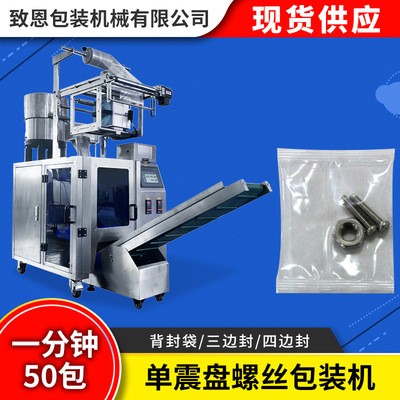 单震盘螺丝包装机 全自动螺丝自动点数称重包装机 螺丝配件包装机图5