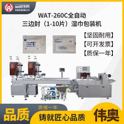 WAT-260C全自动三边封湿巾包装机 一次性酒店餐饮湿巾包装设备图2