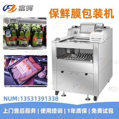 富晖品质款水果蔬菜保鲜膜包装机 全自动托盘鲜肉保鲜膜封口机图4
