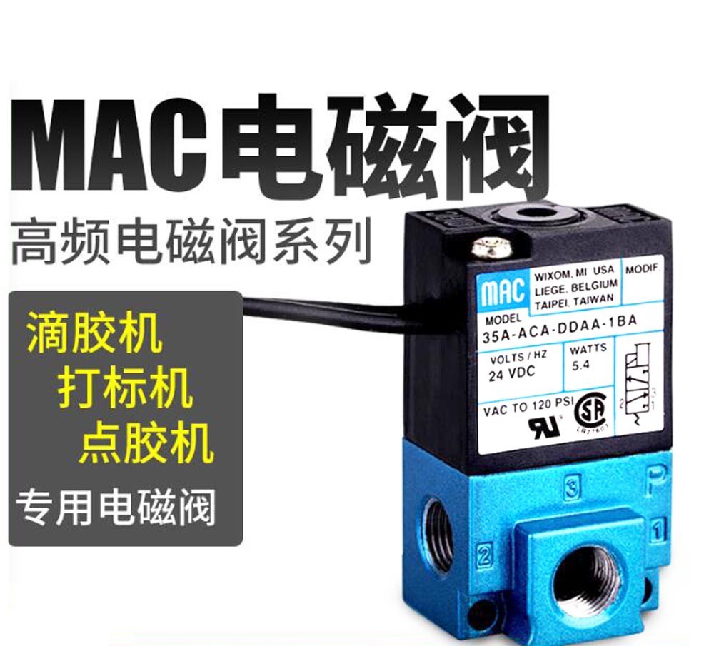 MAC高频电磁阀电磁气动阀 35A-DDAA-1BAV打标机专用 点胶机阀DC24图5