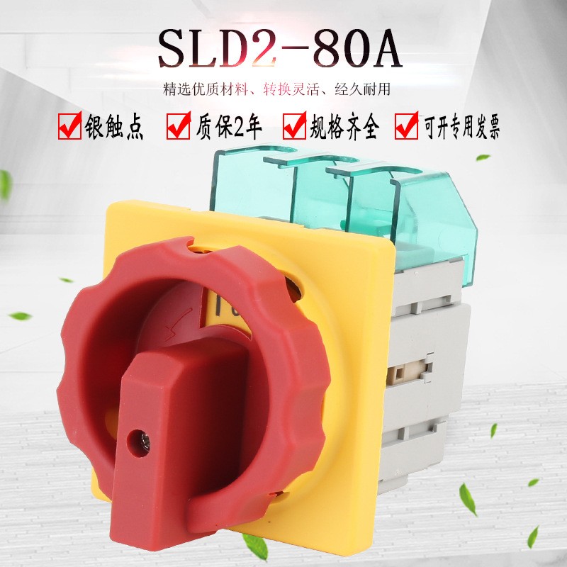 SLD2-80A主控开关万能转换旋转负载断路开关电源切断负荷GLD2 3LD图5