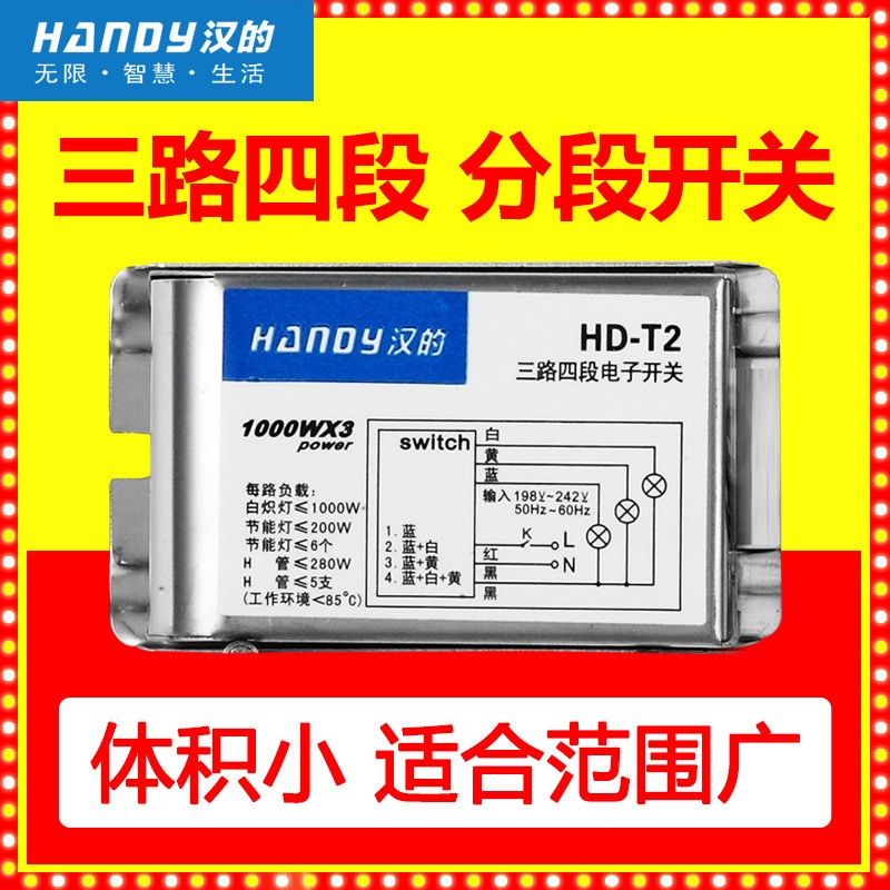 汉的HD-T2 三路四段开关 220V分段器 无线远程控制器 厂家发货图5