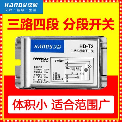 汉的HD-T2 三路四段开关 220V分段器 无线远程控制器 厂家发货