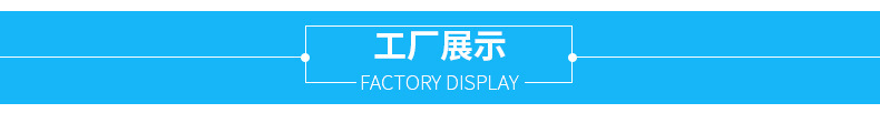 工厂展示