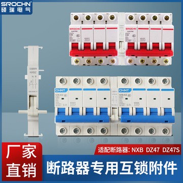 硕瑞电气互锁DZ47S/NXB63A空开手动双电源换开关 断路器互锁附件图4