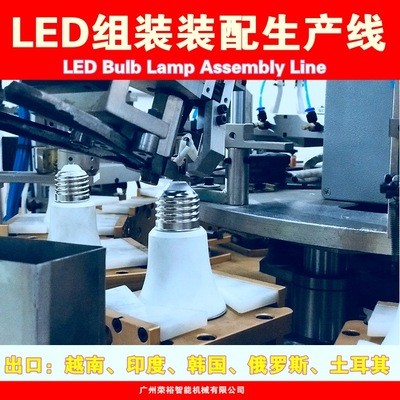 LED球泡灯全自动组装线老化线包装机全自动生产流水线