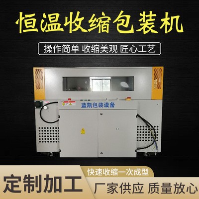 供应恒温收缩包装机 盒子透明热收缩膜包装机 塑封机自动收缩机