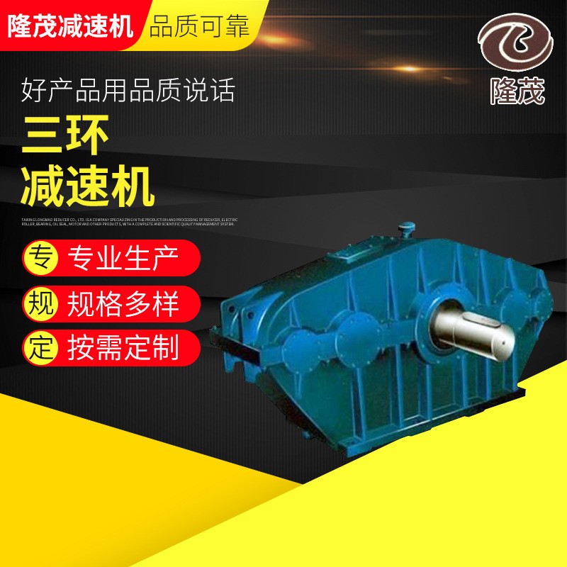 隆茂大功率工业齿轮箱 减速机 齿轮减速机 三环减速机图5