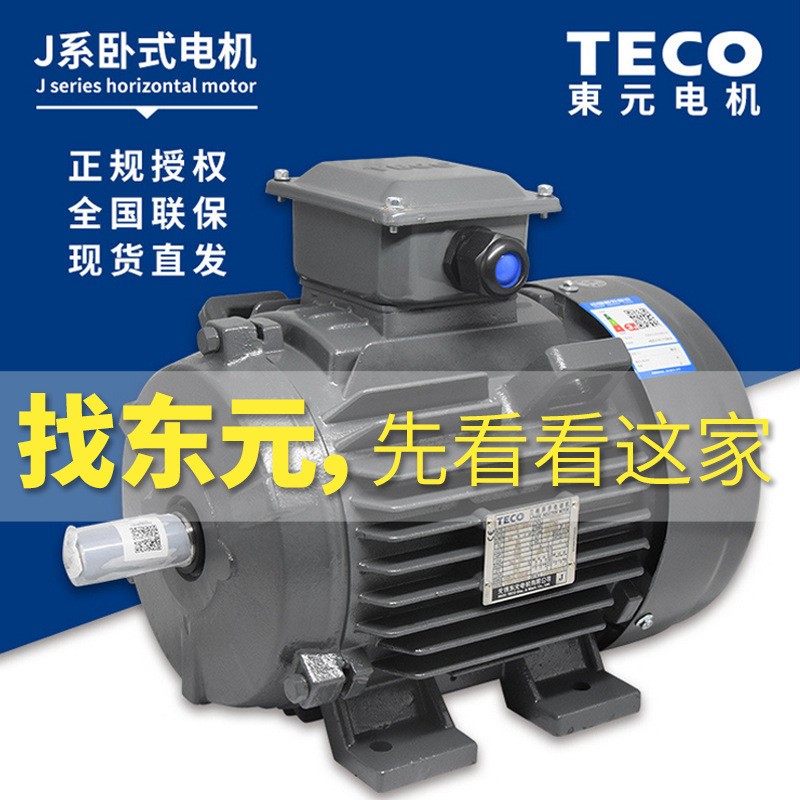 厂家现货供应 TECO 东元电机 AEEVJ3 0.75kw 1HP 立卧式刹车电机图5