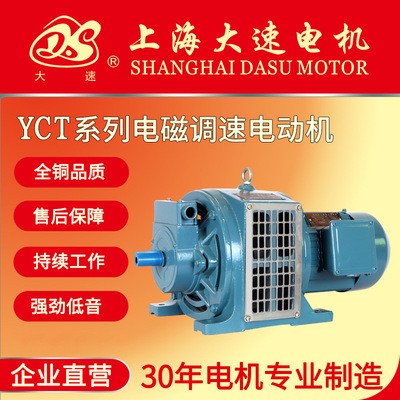 上海大速电机直销YCT系列电磁调速电动机 低噪音三相异步电动机