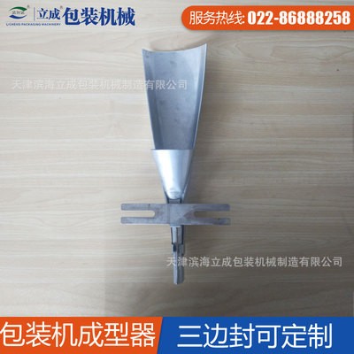 [立成包装机械零配件]包装机成型器 三边封成型器 制袋器 可定制图4