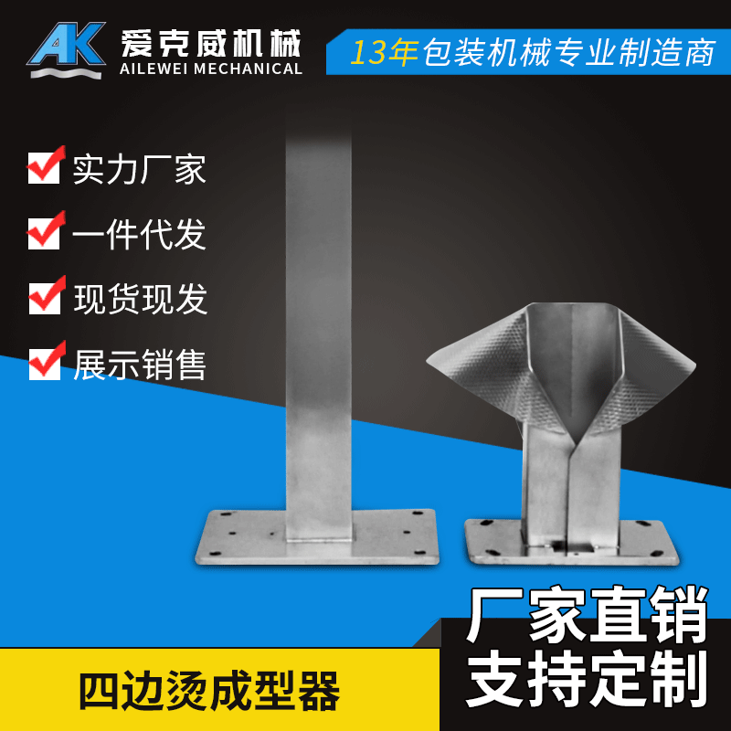 爱克威不锈钢四边烫成型器 制袋器包装机械配件可定制图5
