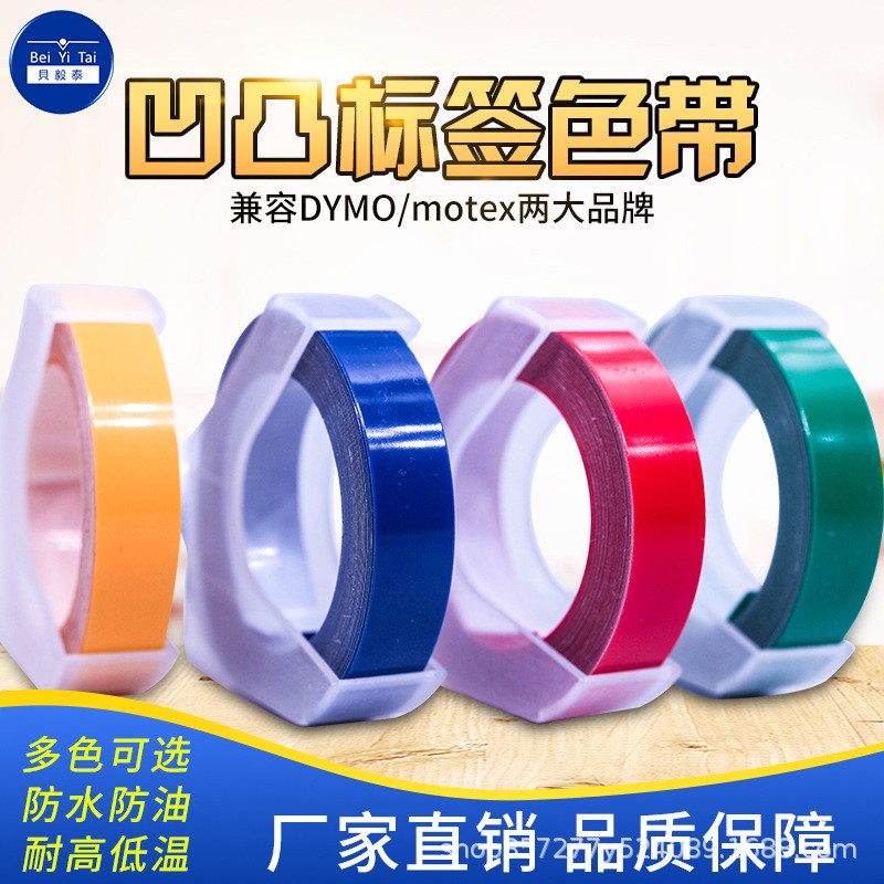 适用dymo标签机 韩国Motex标签机12MM凹凸压纹3D手动贴标机色带图5