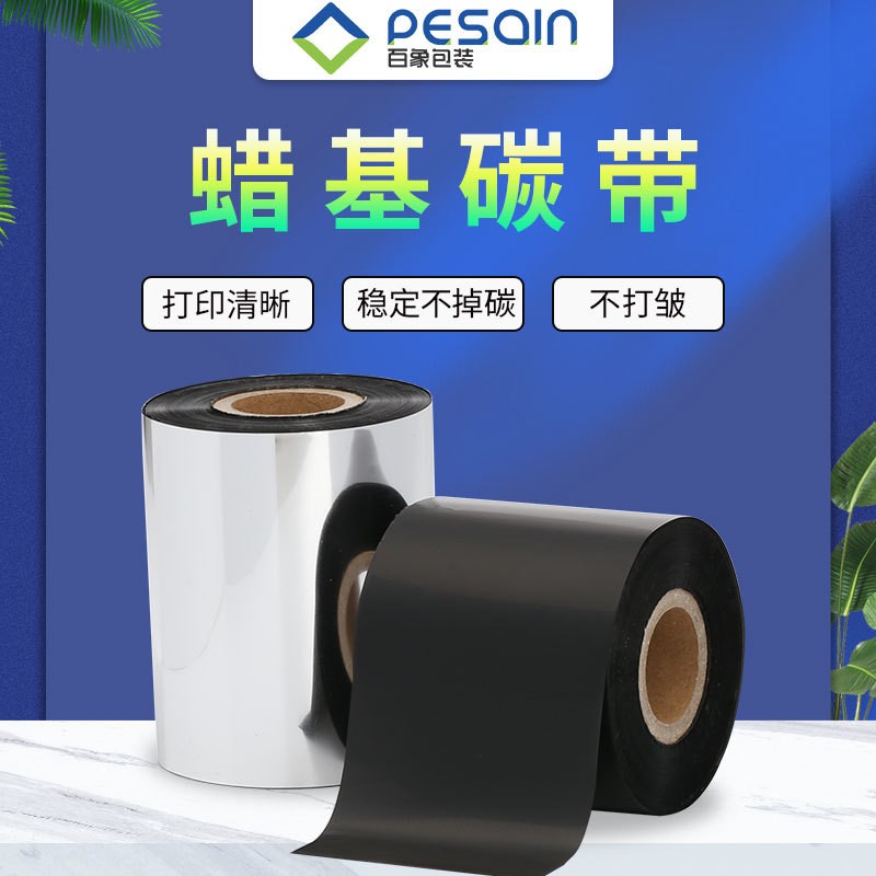 蜡基碳带铜版纸不干胶标签条码碳带水洗碳带打印机黑色条码色带图5