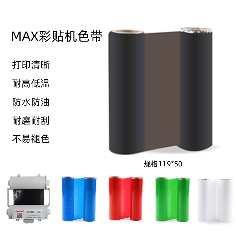 适用MAX彩色标签打机SL-R101碳带宽幅不干胶色带CPM-HG3C 100HC图5