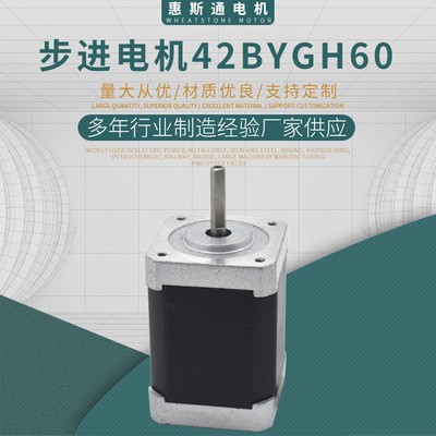 【42BYGH60】步进电机 3D打印机/雕刻机 微型驱动马达厂家定制