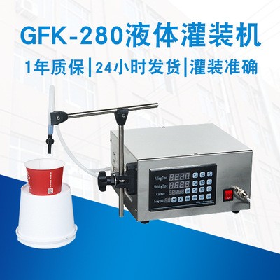 GFK-280灌装机 半自动小型液体分装机 白酒矿泉水牛奶定量灌装机电议