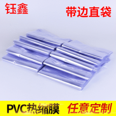 PVC热收缩膜收缩膜卷膜 带边直袋热收缩筒膜 化妆品盒pvc热缩膜