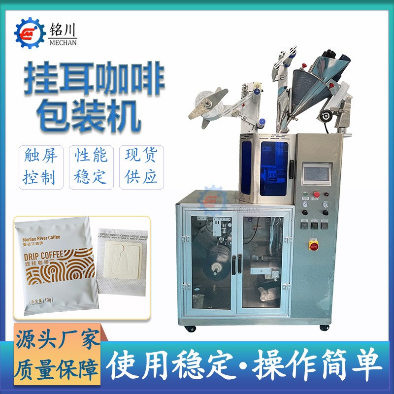 源头厂家全自动超声波挂耳咖啡包装机定量包装铭川工厂现货图5