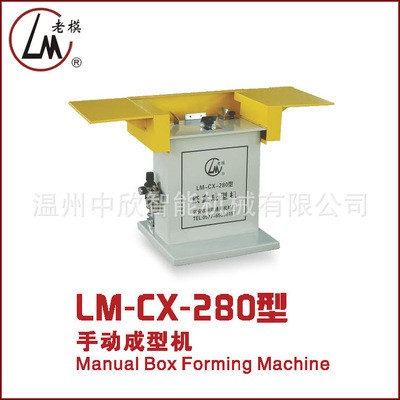LM-280型手动纸盒成型机 鞋盒成型机 折鞋盒机 气动折盒机老模牌