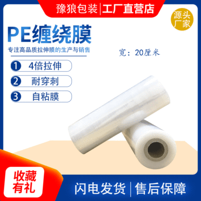 20cm工业小卷拉伸缠绕膜 打包膜 pe塑料薄膜包装保护缠绕保鲜膜
