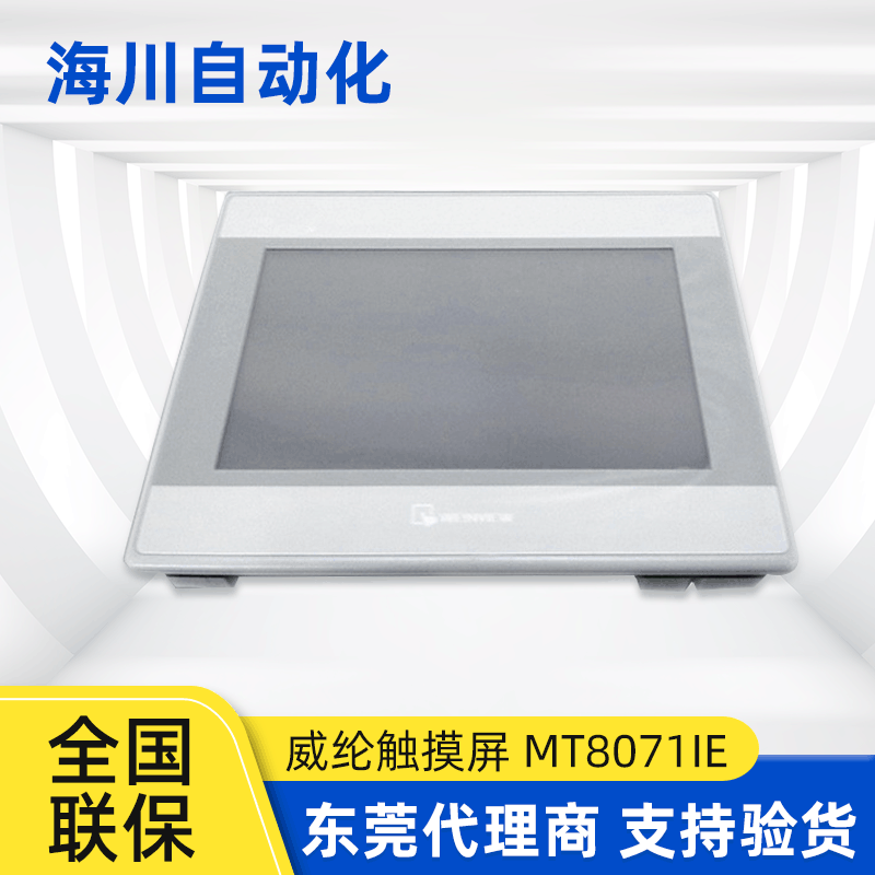 威纶通触摸屏MT8071iE Weinview 人机界面触摸屏 大量库存批发图5