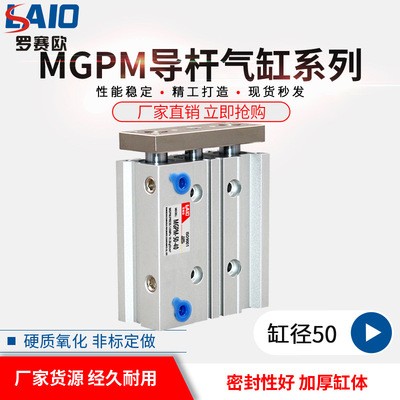 厂家销售罗赛欧MGPM系列导杆气缸MGPM50-10/20/30/40/50/75