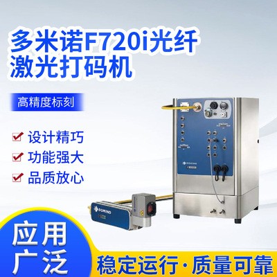 多米诺F720I全自动光纤激光打码机广州厂家不锈钢铭牌金属打码机电议